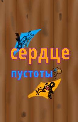 Сердце пустоты