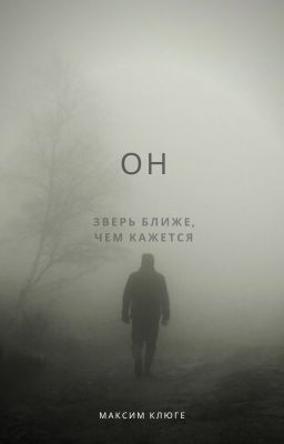 Он