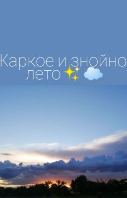 Жаркое и знойное лето