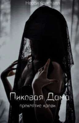 Пиковая Дама проклятие крови