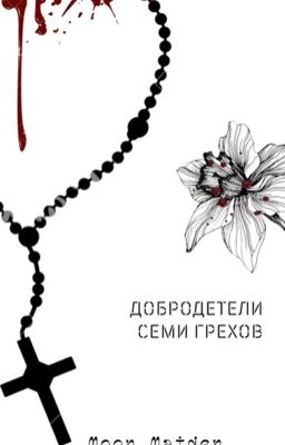 Добродетели семи грехов