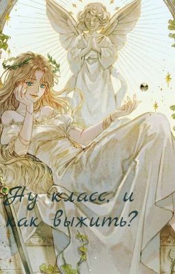 Ну класс, и как выжить?