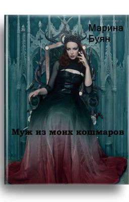 Муж из моих кошмаров