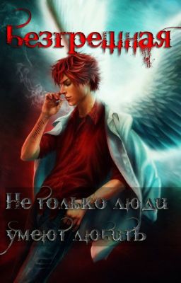 Безгрешная