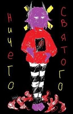 Альманах Зла