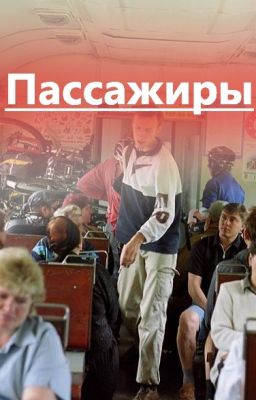 Пассажиры