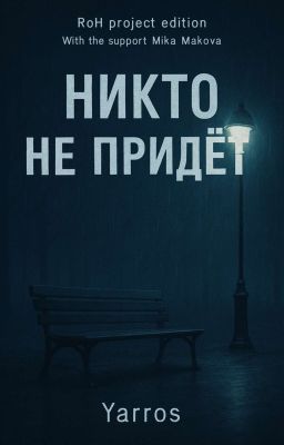 Никто Не Придёт