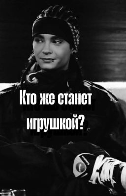 Кто же станет игрушкой ...