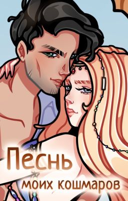 Песнь моих кошмаров