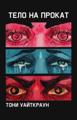 Тело на прокат