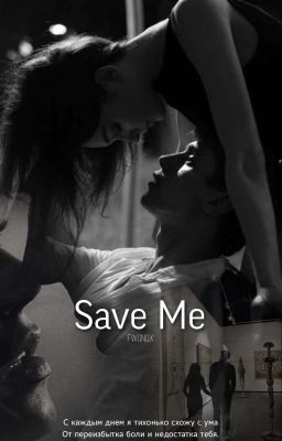 Спаси меня