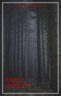 Кровные Наследники