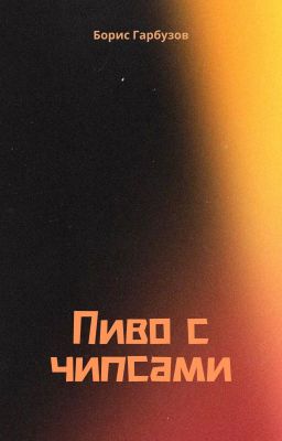 Пиво с чипсами