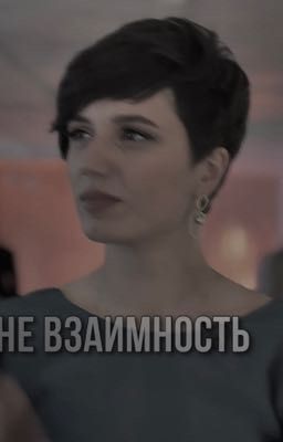 Не взаимность 