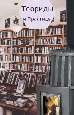 Теориды и Практиды