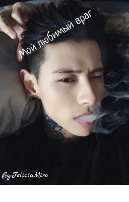 Мой любимый враг