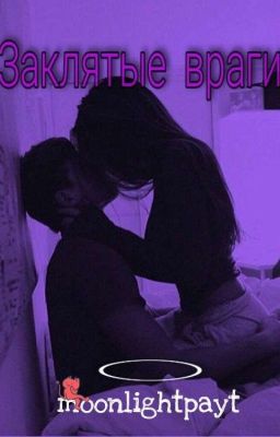Заклятые враги😈💜{Завершено}