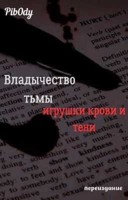 Владычество Тьмы: Игрушки крови и тени