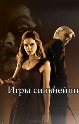 Игры сильнейших