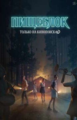 Все началось именно там.. Пищеблок 