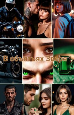 В объятьях Зверя