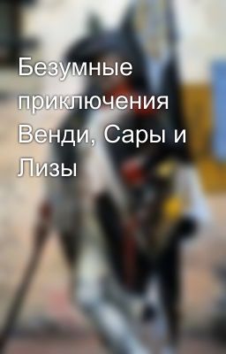 Безумные приключения Венди, Сары и Лизы