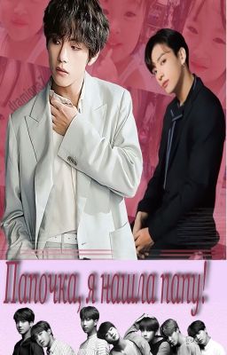 Папочка, я нашла папу!