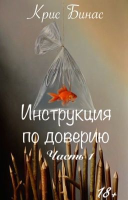 Инструкция по доверию | 18+