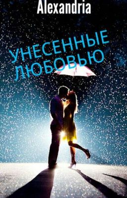 Унесенные любовью