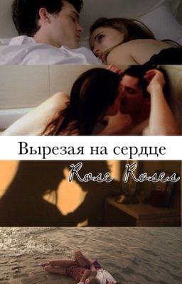 Вырезая на сердце