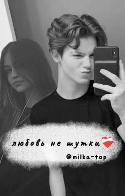 любовь не шутки❤️🩹