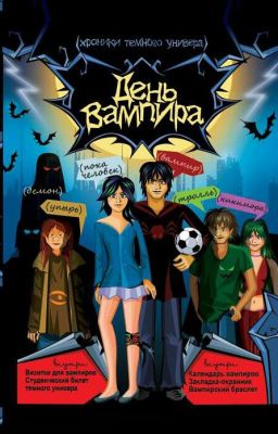 Саша Готти. День Вампира.
