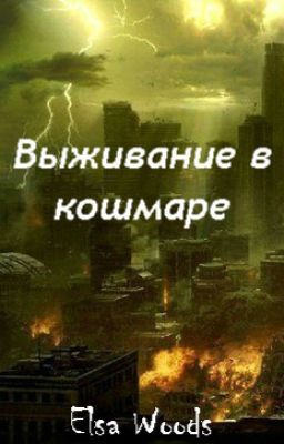 Выживание в кошмаре