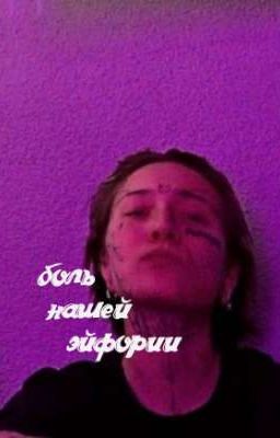 боль нашей эйфории/Виолетта Малышенко 