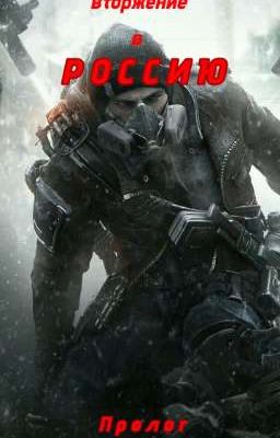 Вторжение В Россию:Пролог