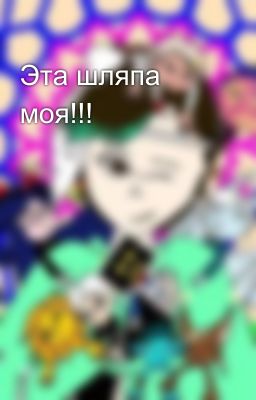 Эта шляпа моя!!!