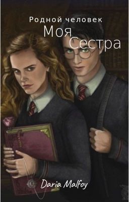 Моя сестра