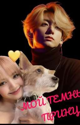 МОЙ ТЁМНЫЙ ПРИНЦ