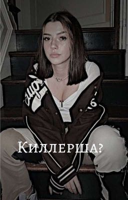 Киллерша?