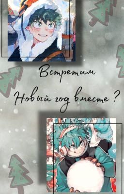 Встретим Новый год вместе?