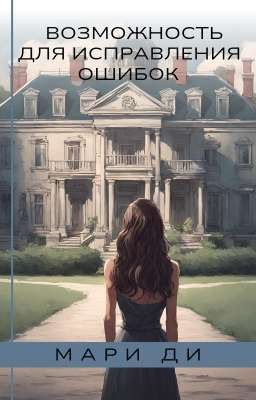 Возможность для исправления ошибок