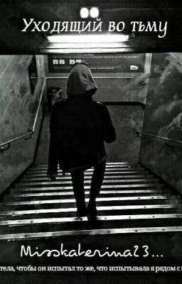 Уходящий во тьму