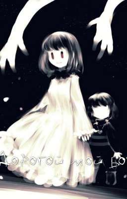 Дорогой мой бог 