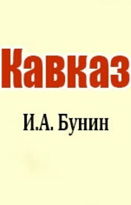 Кавказ.И.А.Бунин