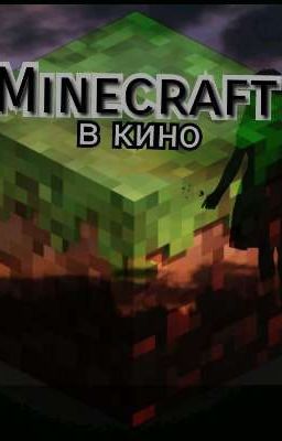 Minecraft ~в кино~{Part1}