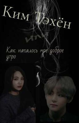 Ким Тэхён или как началось мое "доброе" утро