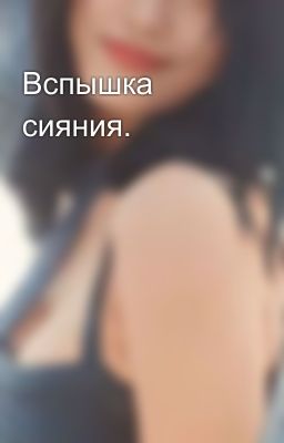 Вспышка сияния. 