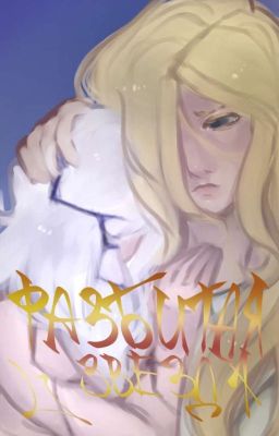 Разбитая звезда