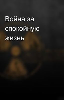 Война за спокойную жизнь