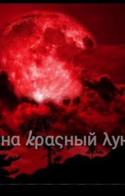 🔻•♛ταйнα kραςный λуны♛•🔻